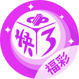 福彩快3